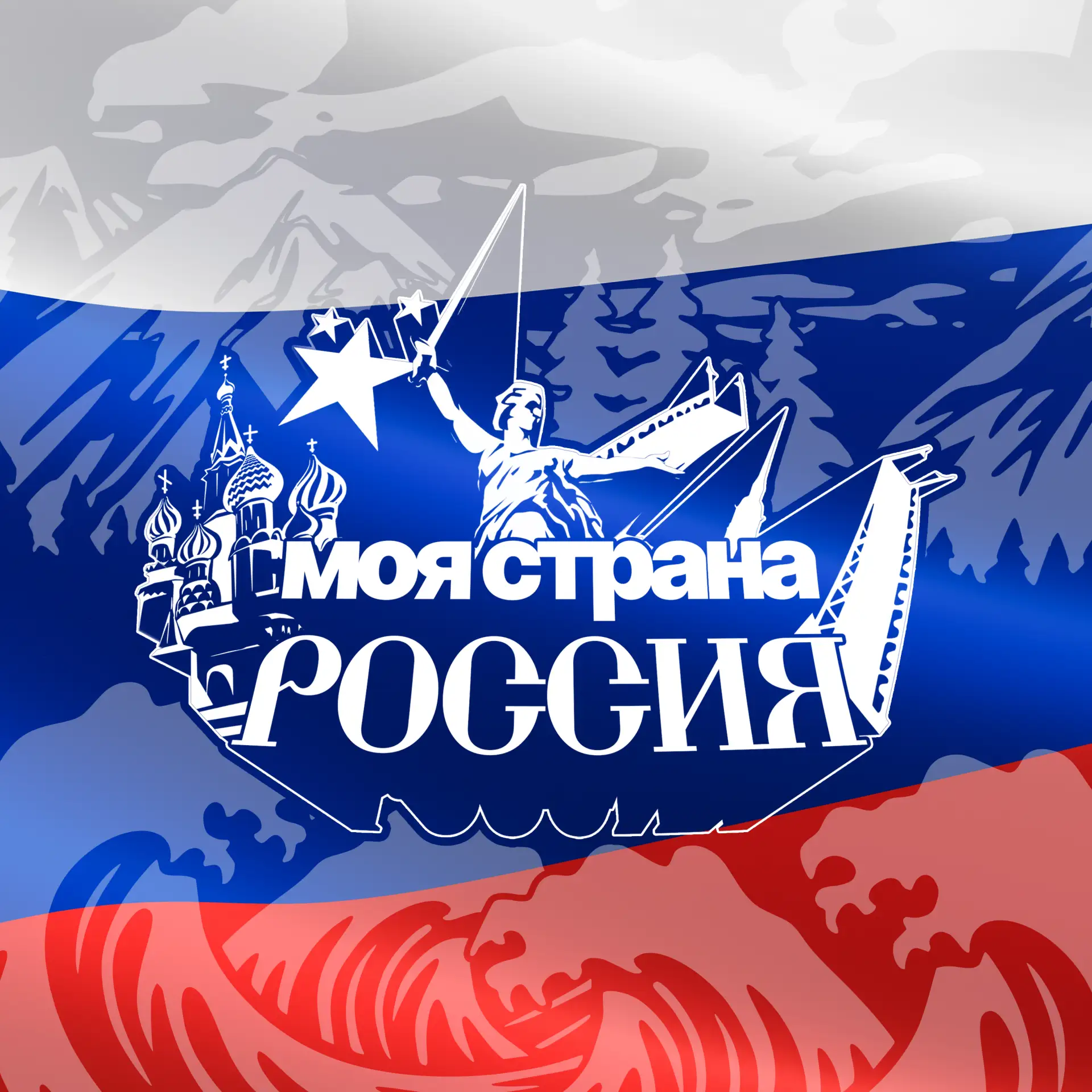 Моя страна - Россия! | Путешествия — канал в мессенджере MAX