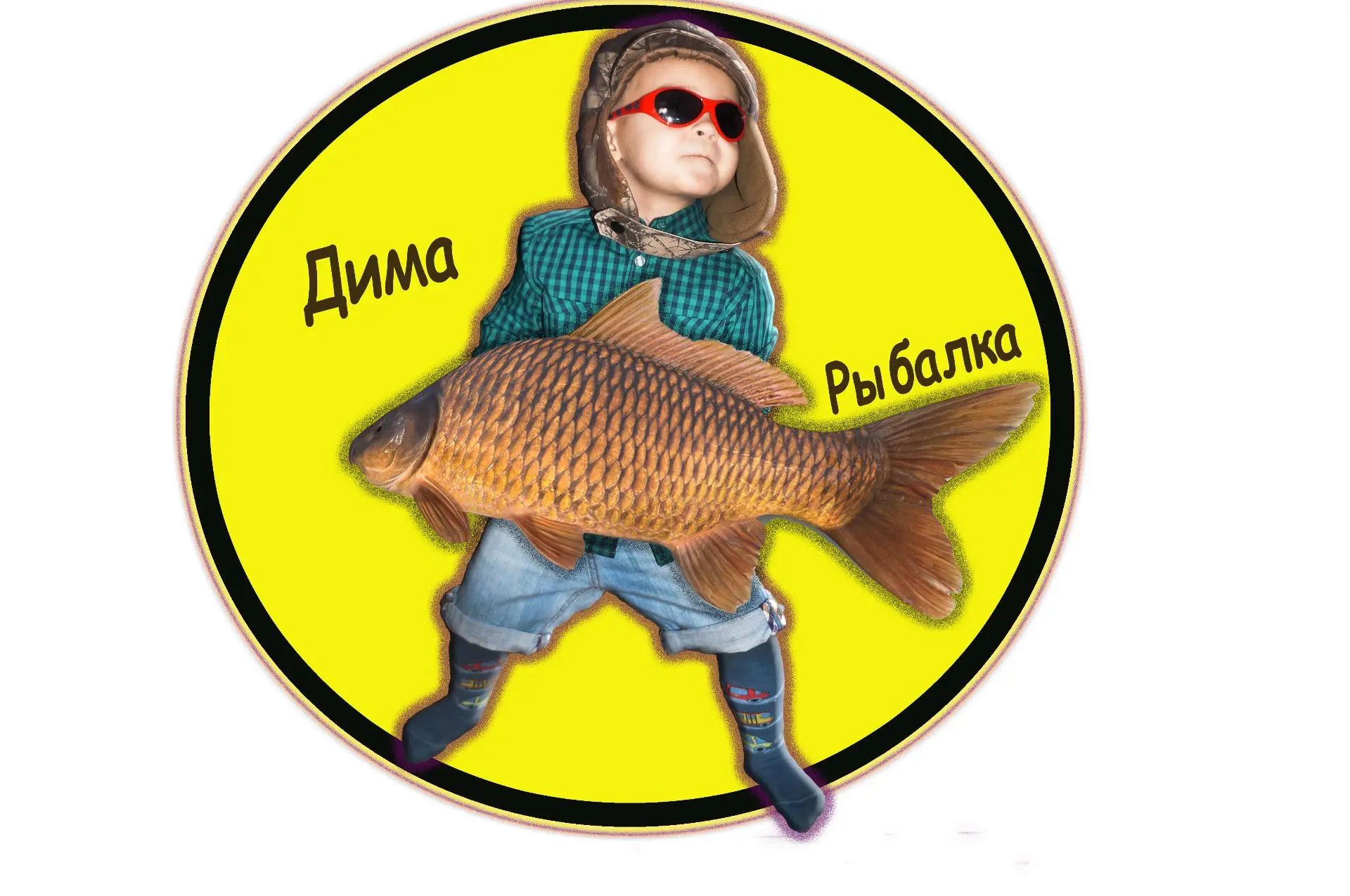 Дима рыбалка