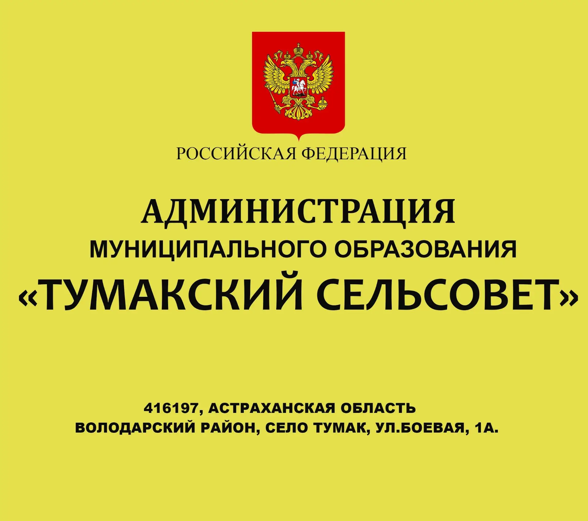 Администрация МО "Тумакский сельсовет"