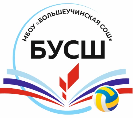 Большеучинская школа