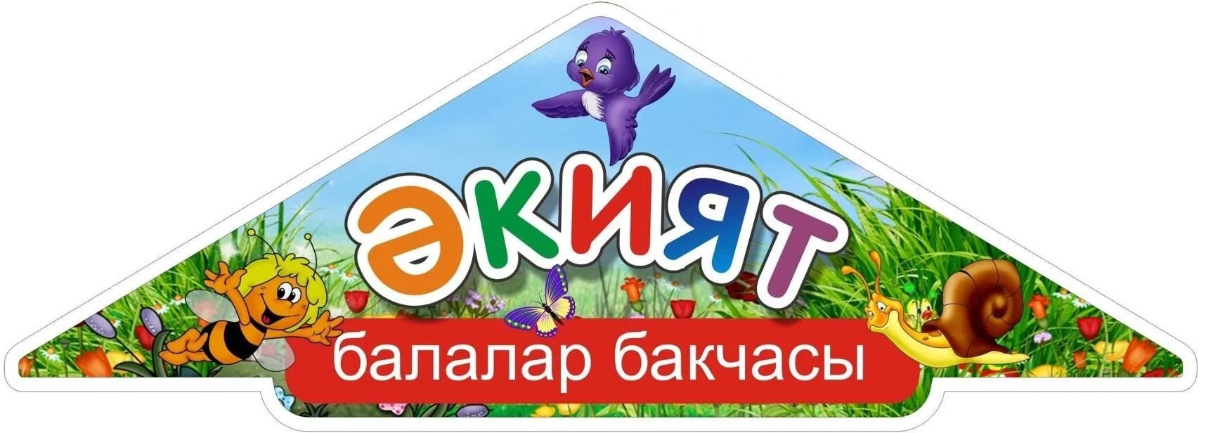 МБДОУ "Урнякский детский сад" Арского муниципального района РТ