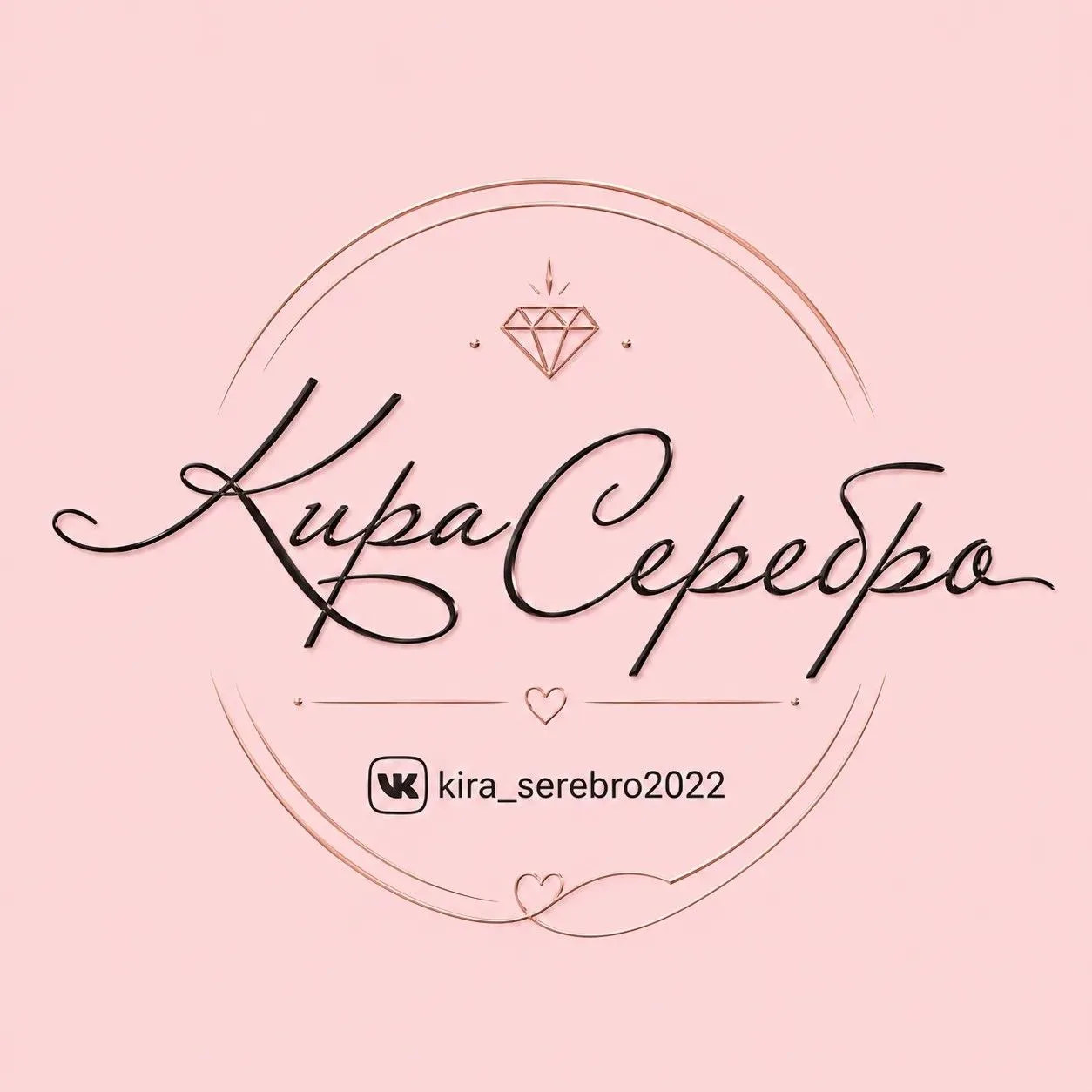 Кира Серебро — канал в мессенджере MAX