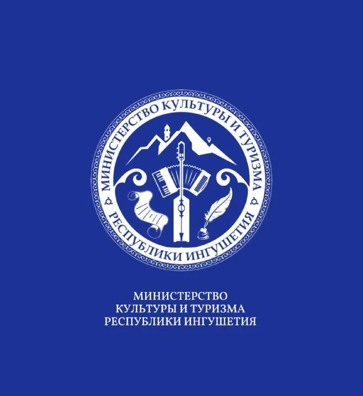 Министерство культуры и туризма Республики Ингушетия — канал в мессенджере MAX