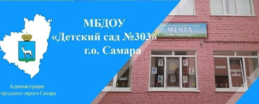 МБДОУ "Детский сад № 303" г.о.Самара