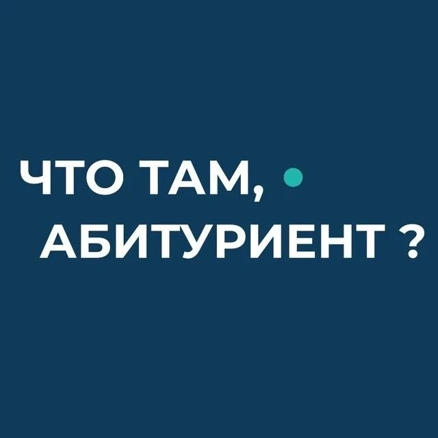 Абитуриент ЗабГУ — канал в мессенджере MAX