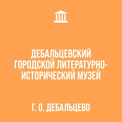 Дебальцевский городской музей