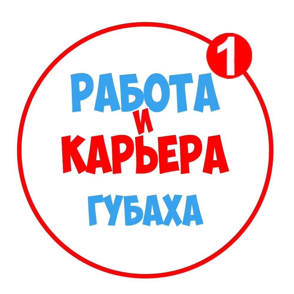 Работа Губаха — канал в мессенджере MAX