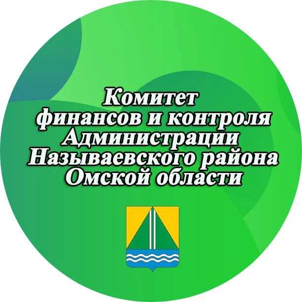 Комитет финансов и контроля Администрации Называевского района Омской области — канал в мессенджере MAX