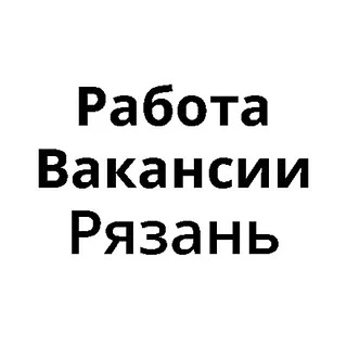Работа в Рязани | Вакансии Рязань — канал в мессенджере MAX