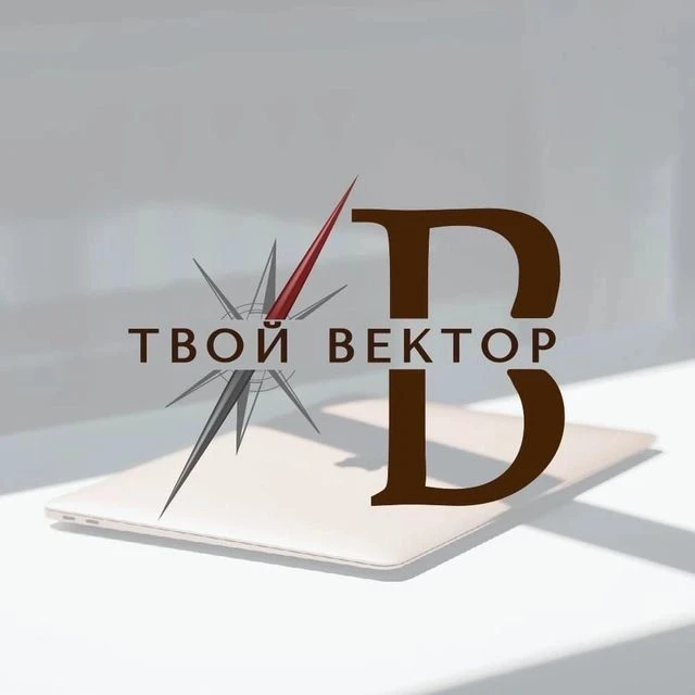 «Твой вектор» | Профориентация с Екатериной Горбач📚 — канал в мессенджере MAX