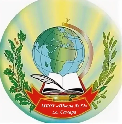 МБОУ Школа № 52 г.о. Самара — канал в мессенджере MAX