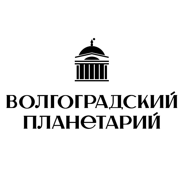 Волгоградский планетарий — канал в мессенджере MAX