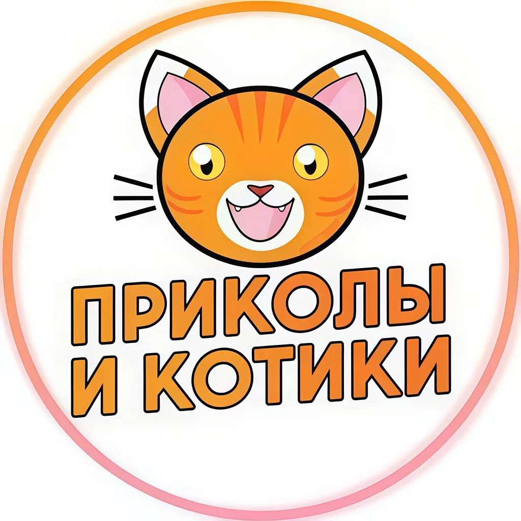 Приколы и котики — канал в мессенджере MAX