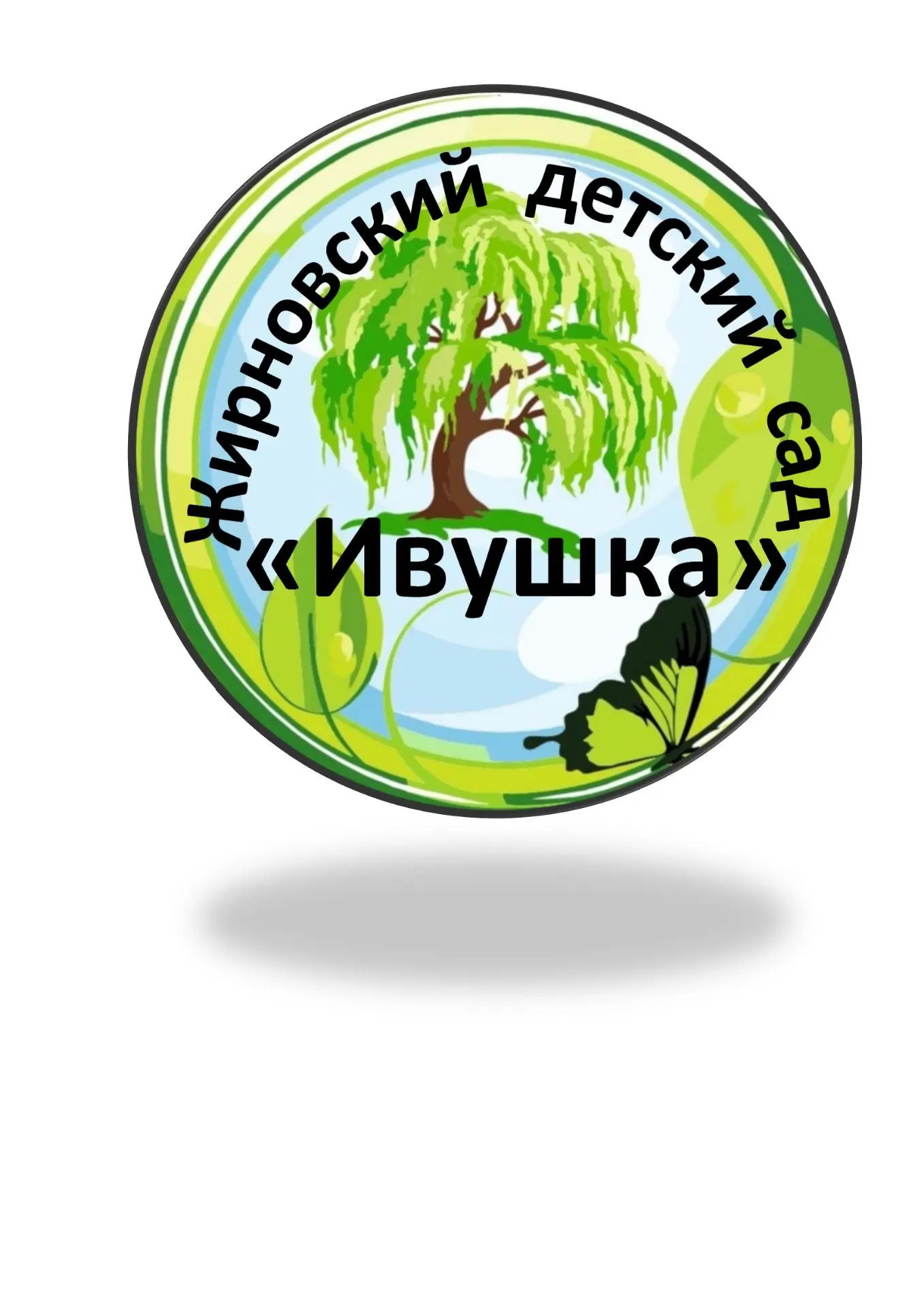 МБДОУ Жирновский детский сад "Ивушка"