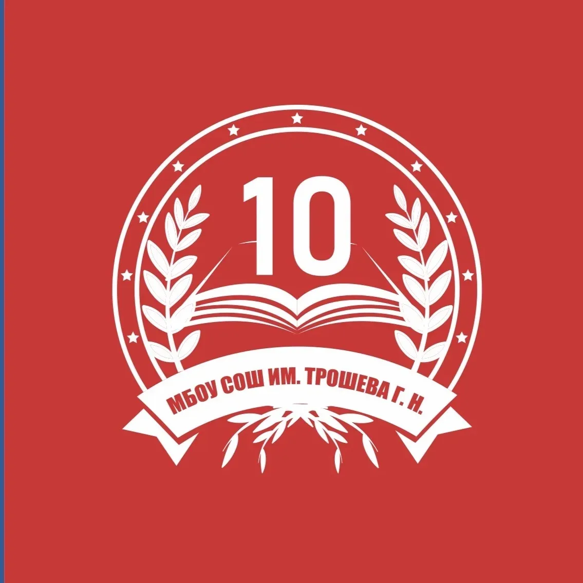 МБОУ СОШ №10 им. Трошева Г.Н.