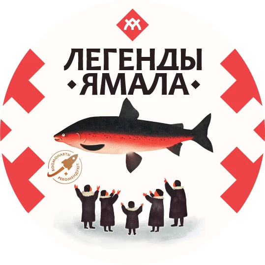 "Легенды Ямала" - Салехардский комбинат. Официальная страница.