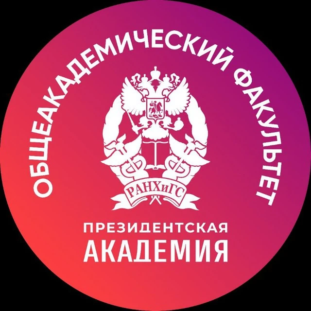 Общеакадемический факультет. Президентская академия — канал в мессенджере MAX