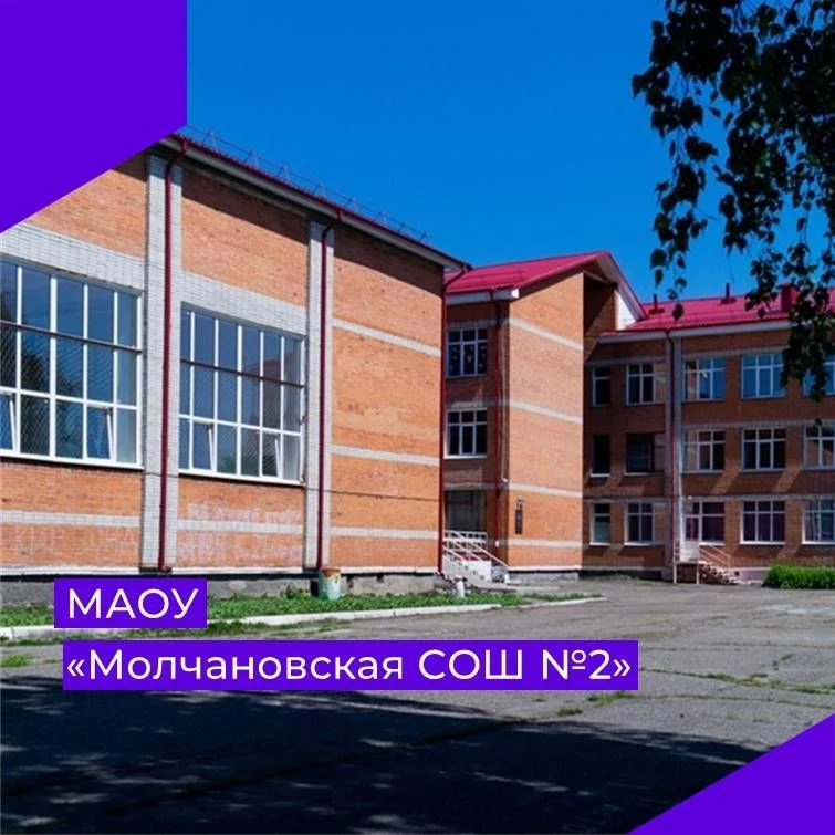 МАОУ "Молчановская СОШ № 2" — канал в мессенджере MAX