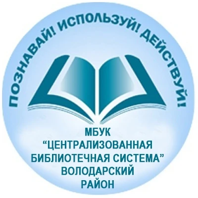 МКУК «Централизованная библиотечная система»