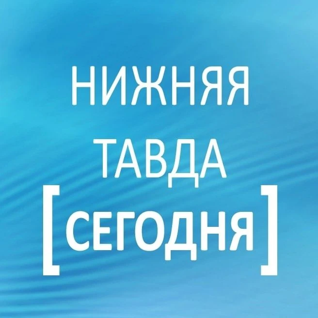 Нижняя Тавда сегодня