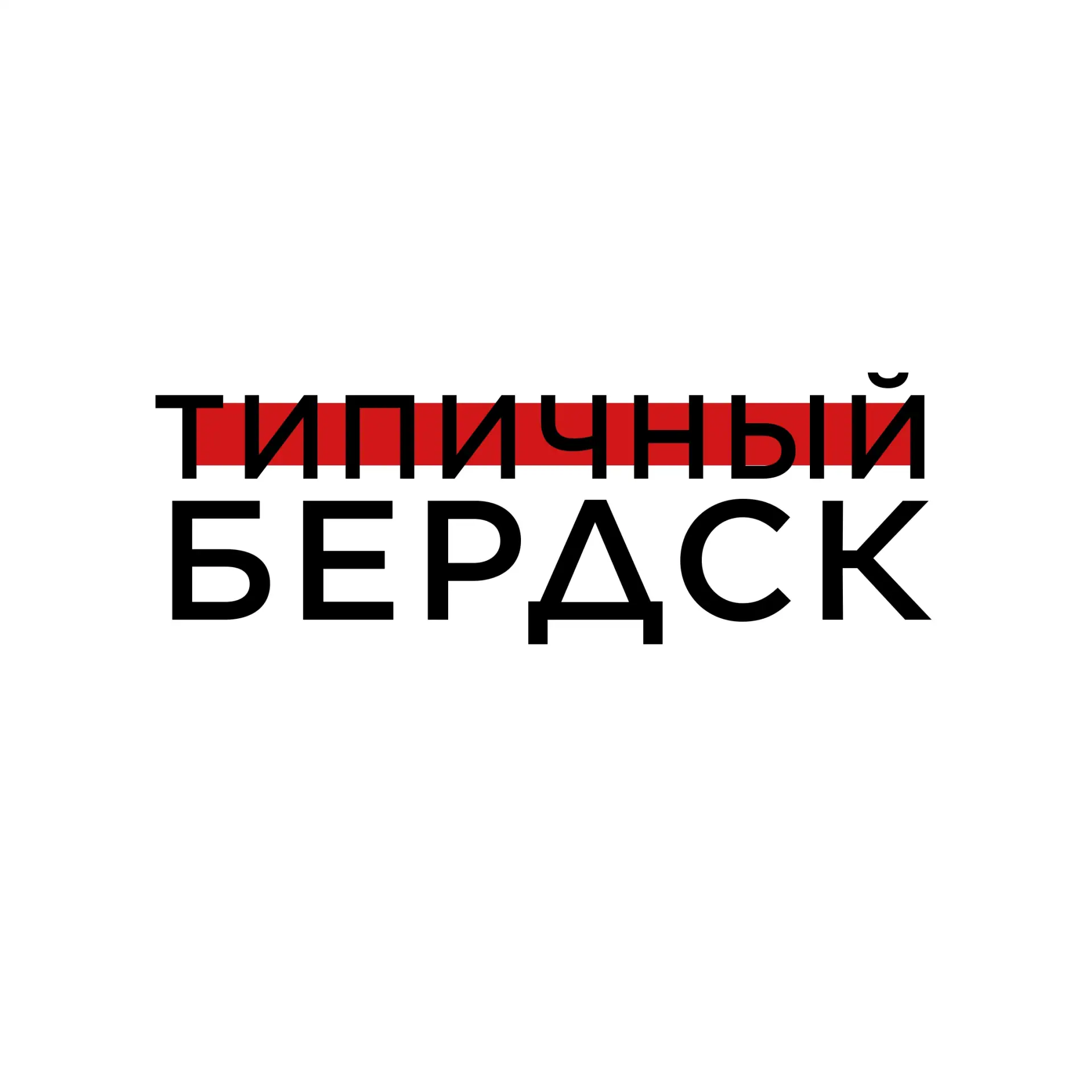 Типичный Бердск — канал в мессенджере MAX