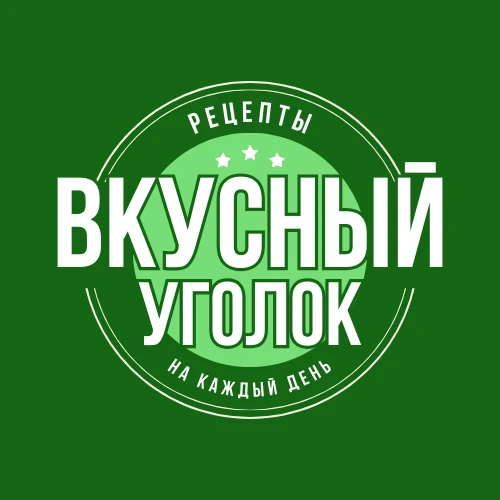 🍽️ Вкусный уголок | Рецепты — канал в мессенджере MAX