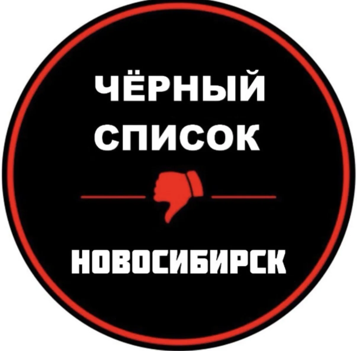 Чёрный список Новосибирск — канал в мессенджере MAX