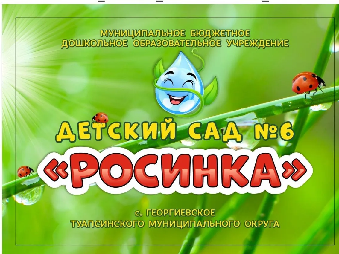 МБДОУ ДС № 6 "Росинка" с. Георгиевское Туапсинский муниципальный округ — канал в мессенджере MAX