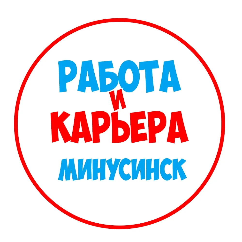 Работа в Минусинске — канал в мессенджере MAX