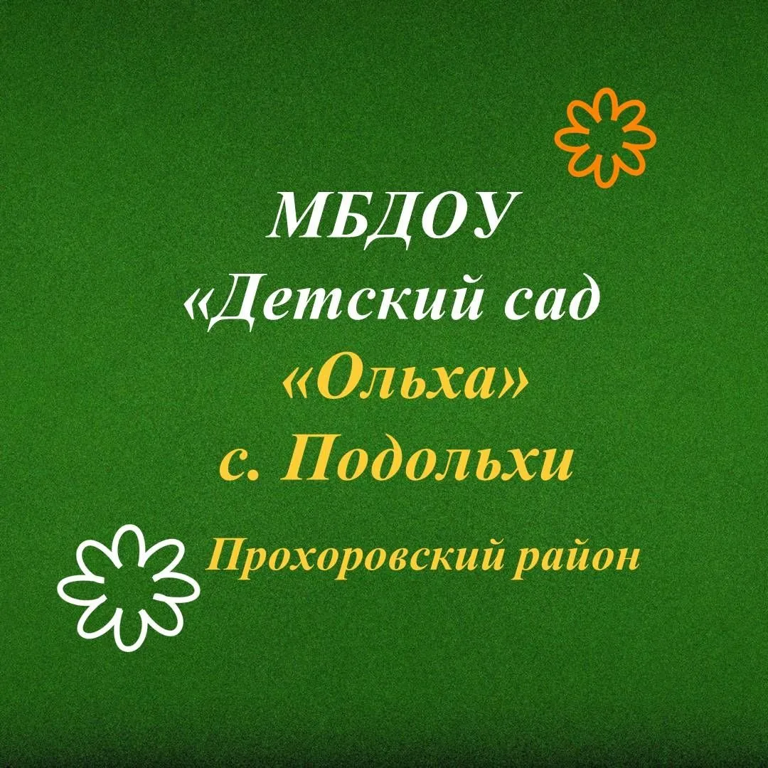 МБДОУ "ДЕТСКИЙ САД "ОЛЬХА" С.ПОДОЛЬХИ