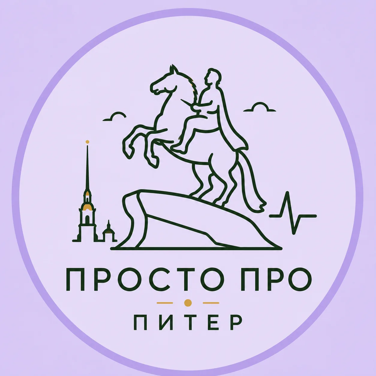Просто про Питер — канал в мессенджере MAX