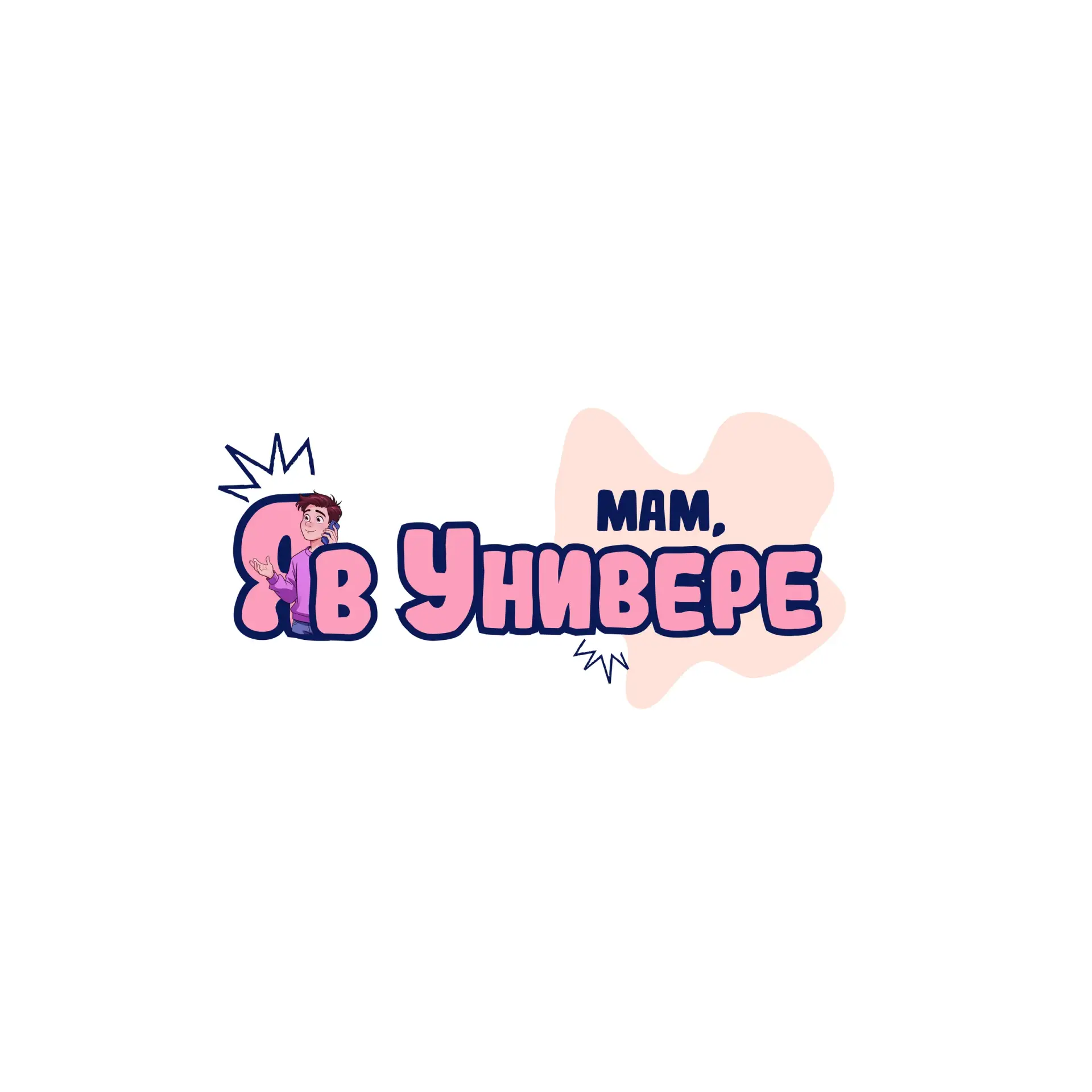 Мам, я в Универе | РГУП им. В.М. Лебедева