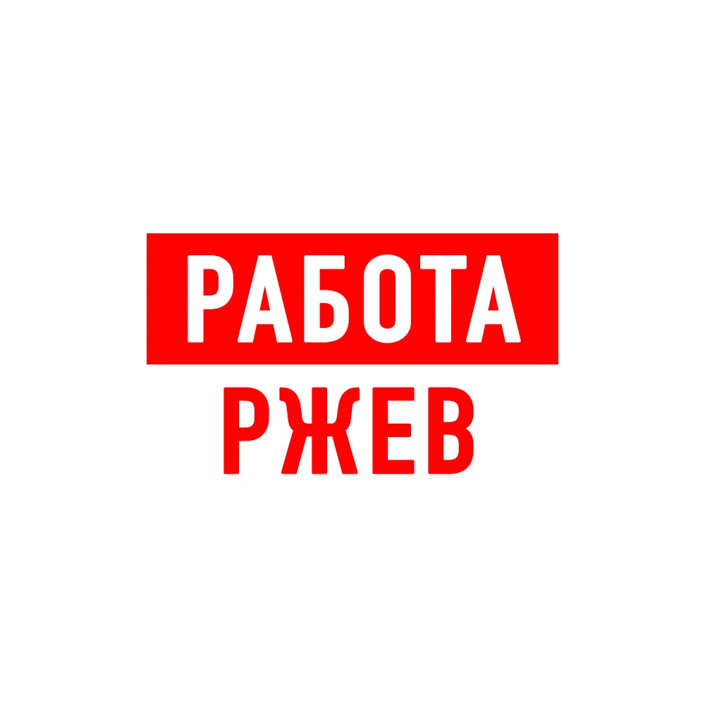 Работа в Ржеве — канал в мессенджере MAX