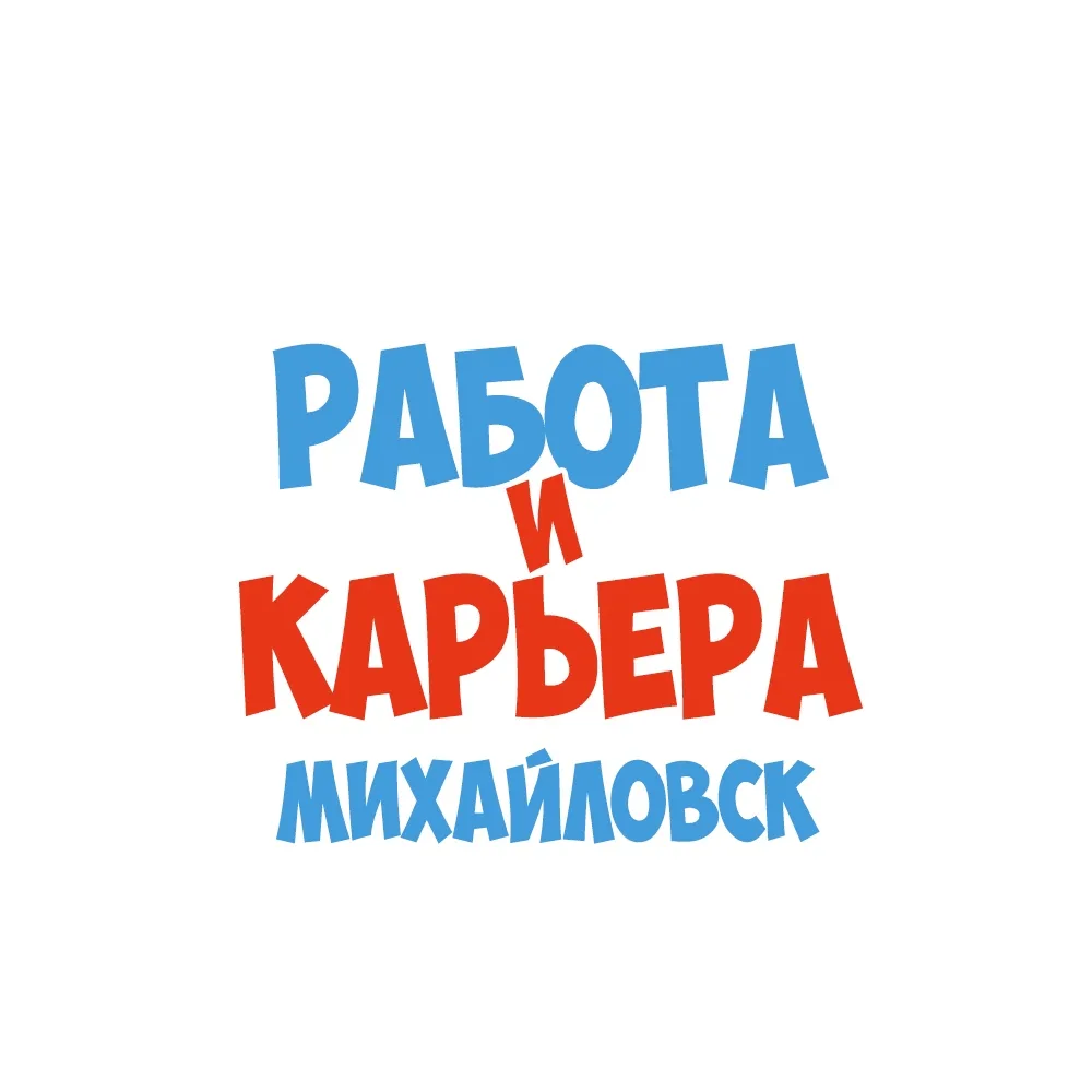 Работа в Михайловске — канал в мессенджере MAX