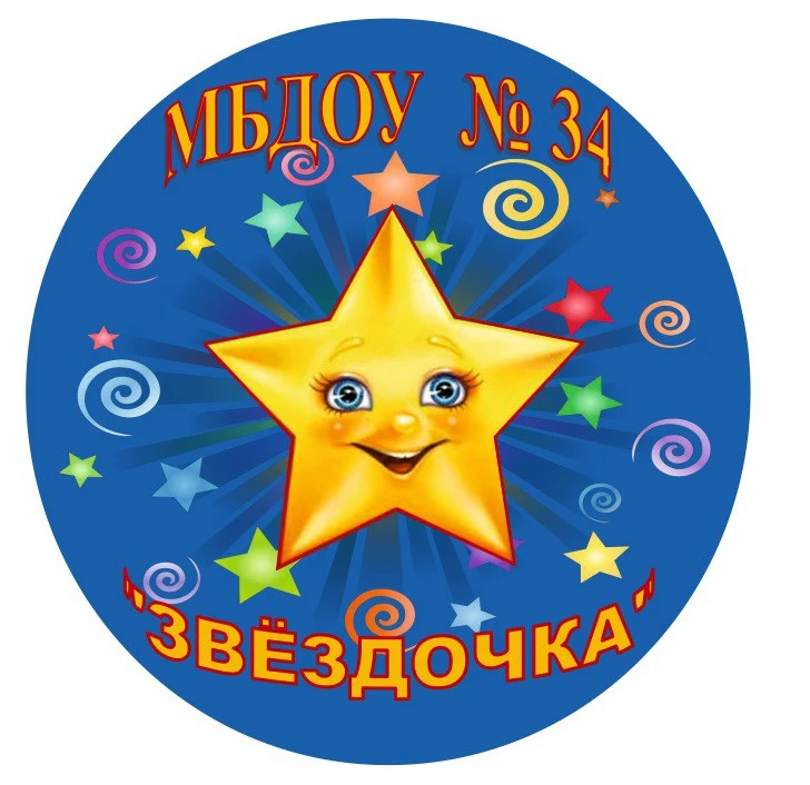 МБДОУ № 34 "Звёздочка"