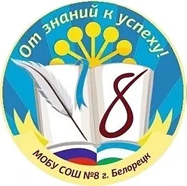 МОБУ СОШ № 8 г. Белорецк