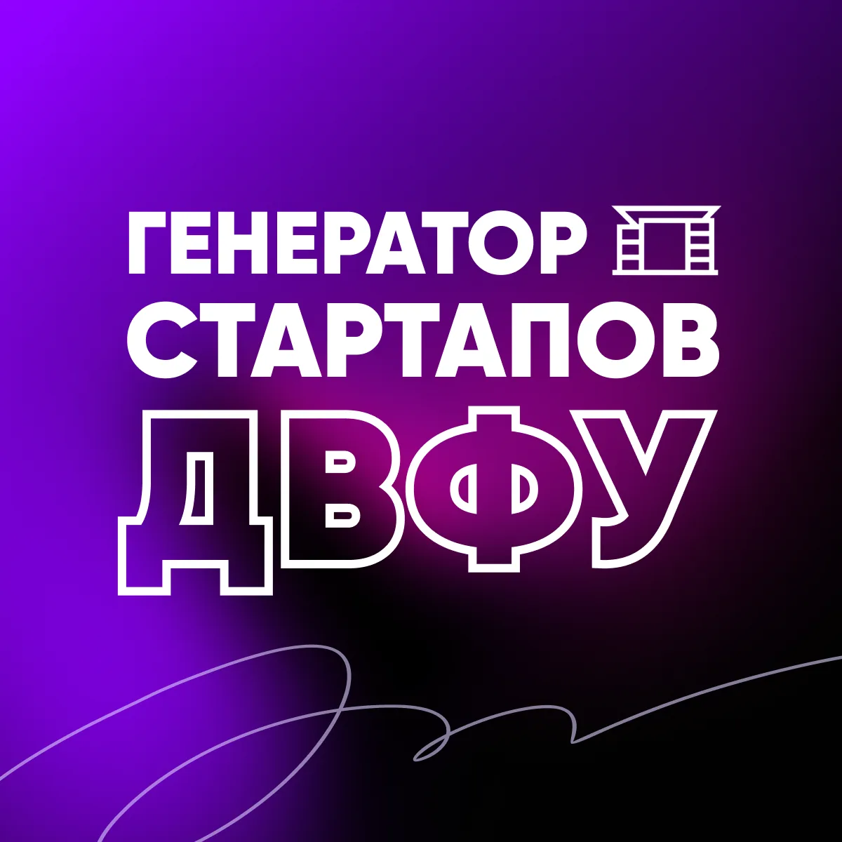Генератор стартапов | ДВФУ — канал в мессенджере MAX
