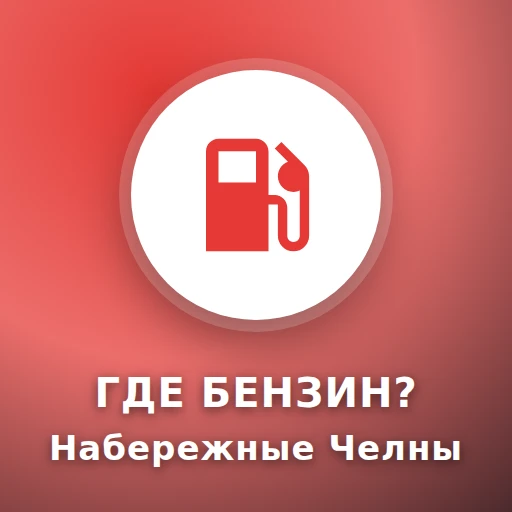 Где Бензин? Набережные Челны — канал в мессенджере MAX