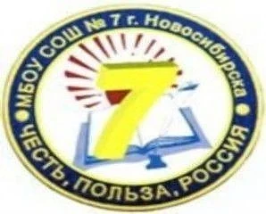 МБОУ СОШ № 7 (г. Новосибирск)
