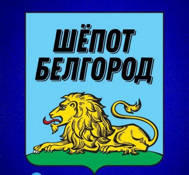 Шёпот Белгород