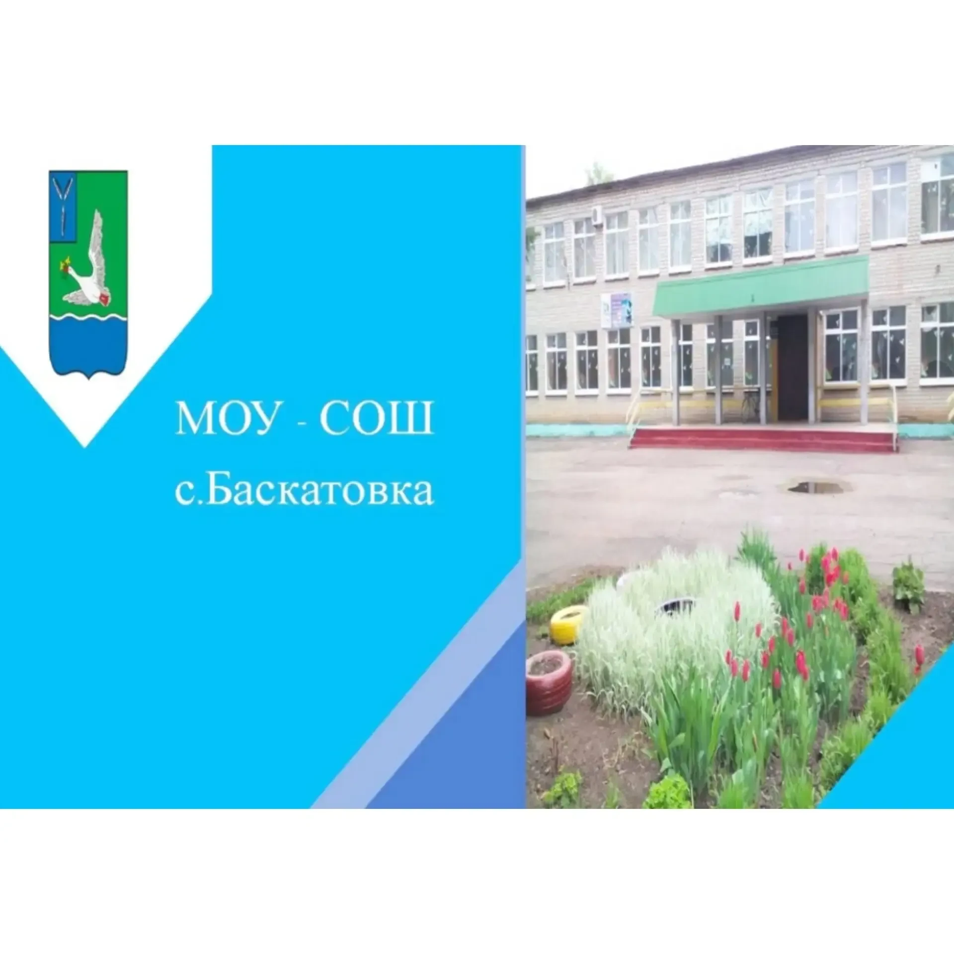 МОУ-СОШ  с.Баскатовка — канал в мессенджере MAX