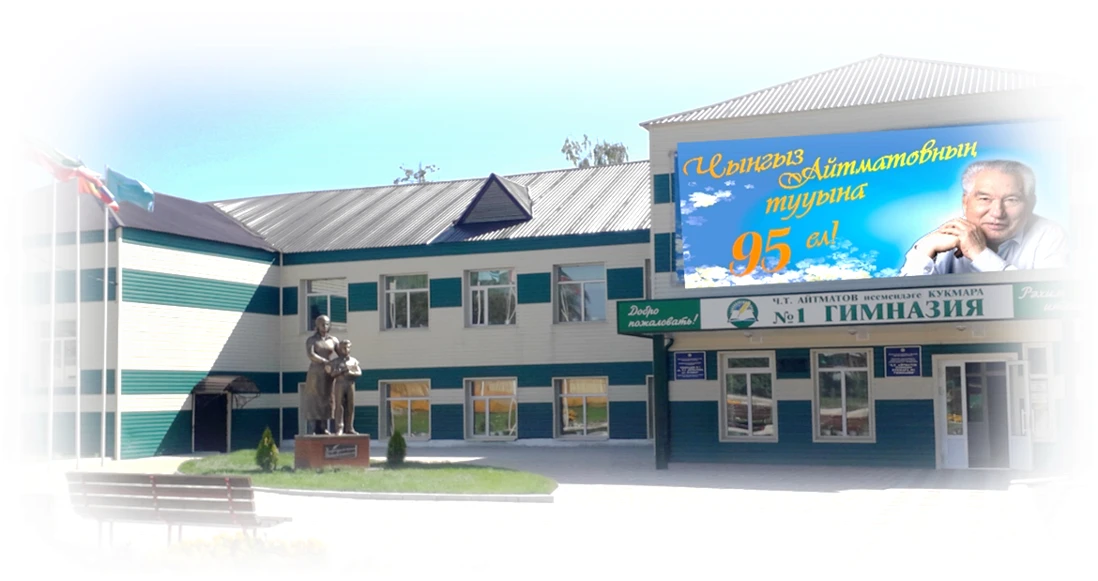МБОУ "Гимназия №1 им. Ч.Т. Айтматова г. Кукмор"