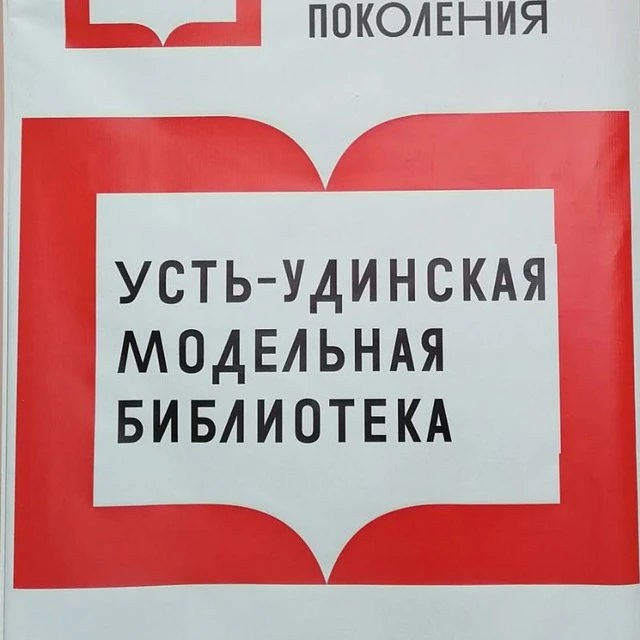 Центральная библиотека Усть-Удинского муниципального округа  им. В. Г. Распутина