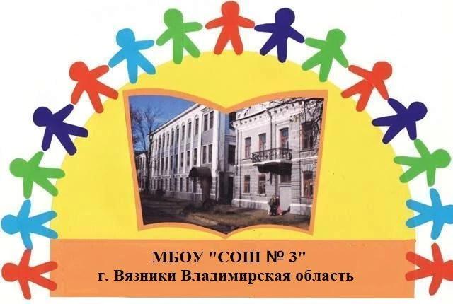 МБОУ "СОШ № 3" г. Вязники — канал в мессенджере MAX