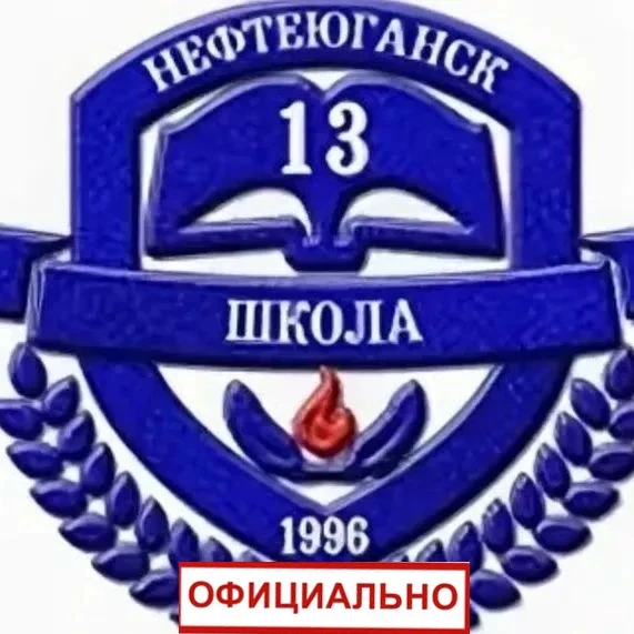 Официальный канал МБОУ "СОШ№13" г. Нефтеюганск