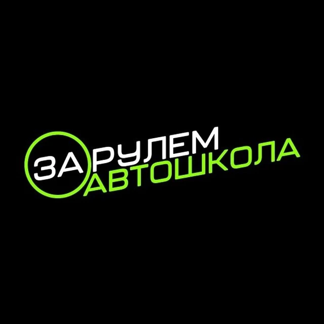 Автошкола "За Рулем" — канал в мессенджере MAX