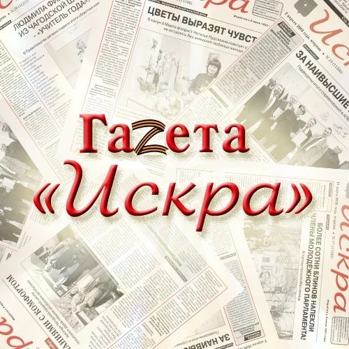 Газета Искра — канал в мессенджере MAX