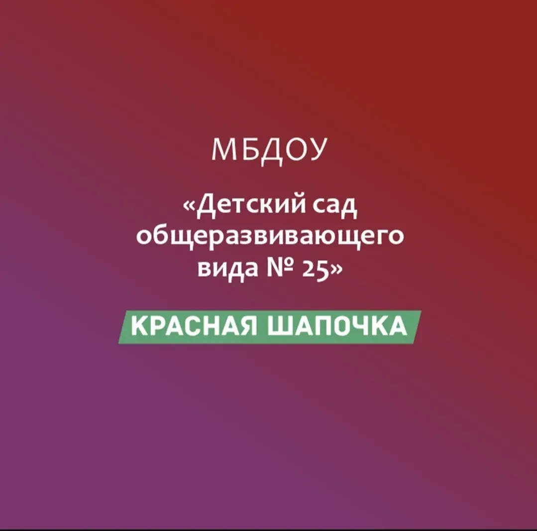 МБДОУ "Детский сад №25 "Красная шапочка" — канал в мессенджере MAX