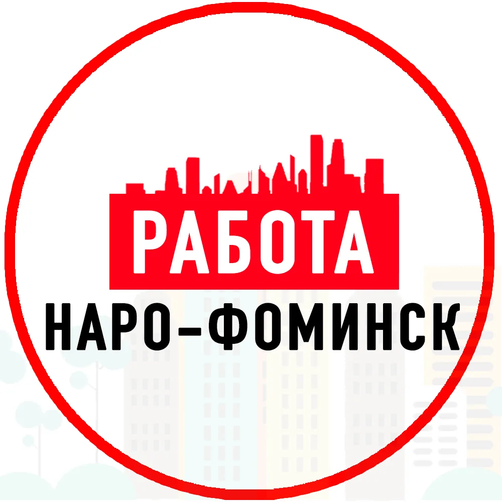 Объявления Работа Наро-Фоминск — канал в мессенджере MAX