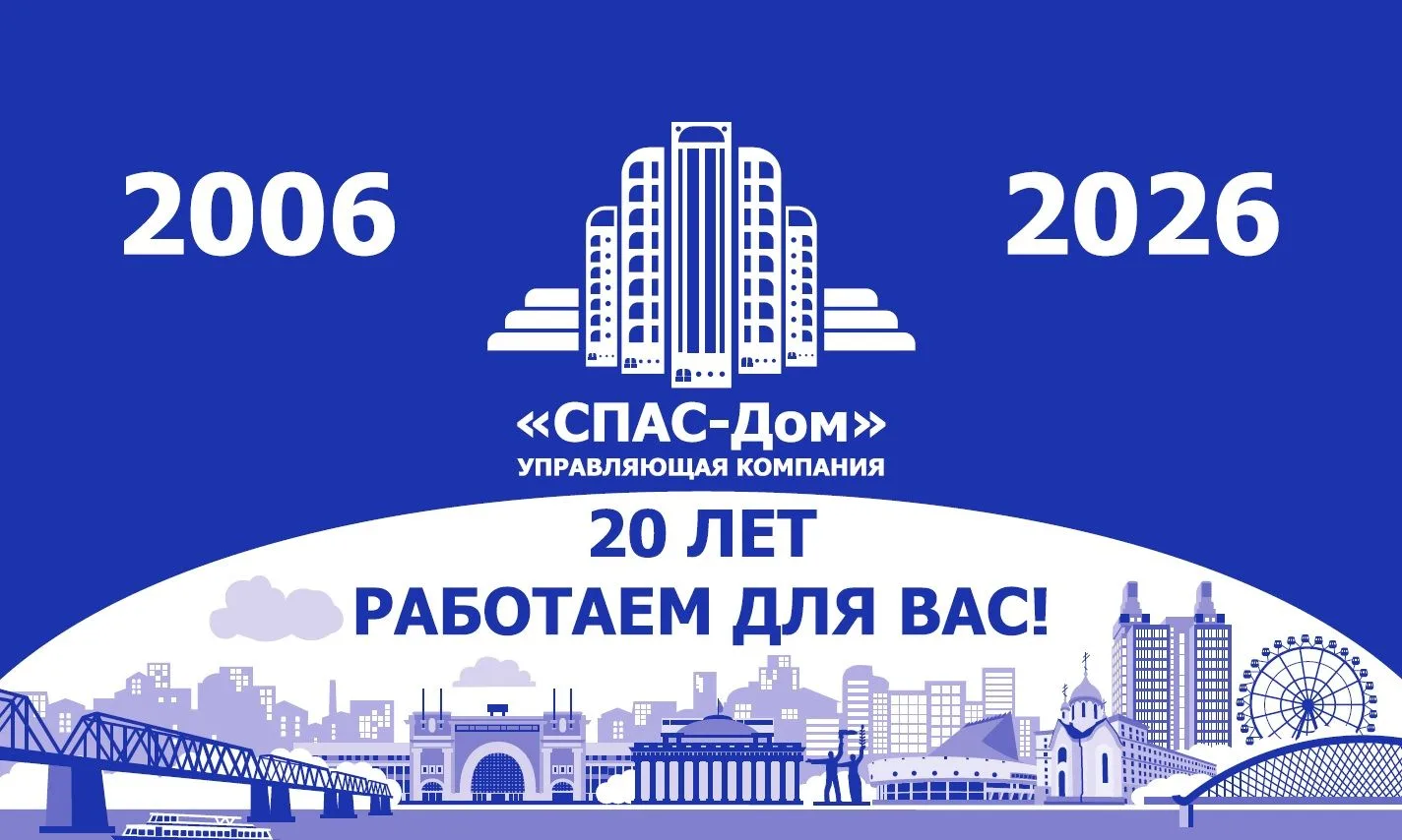 Управляющая компания "СПАС-Дом" г. Новосибирск — канал в мессенджере MAX